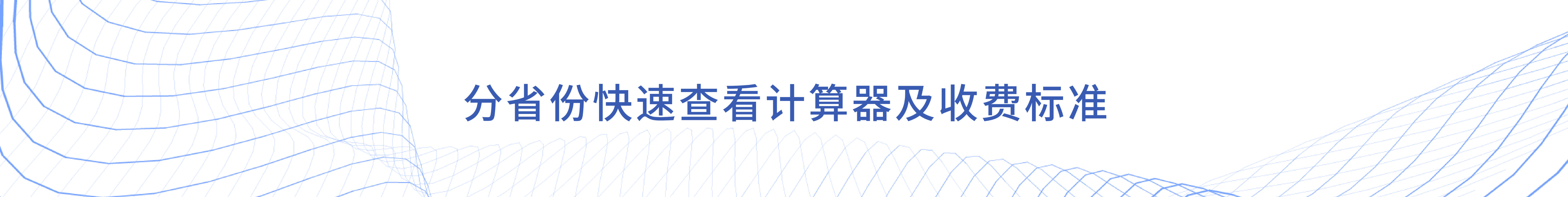 分省份快速查看计算器及收费标准